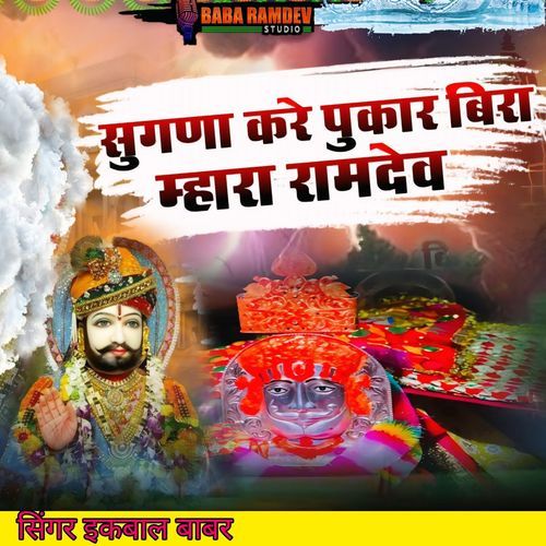 Sugna Kare Pukar Bira Mhara Ramdev