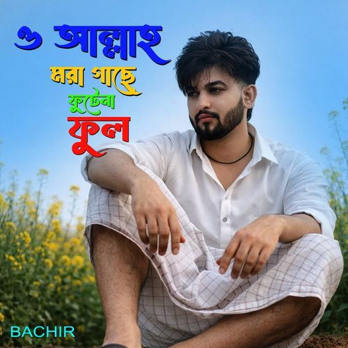 ও আল্লাহ মরা গাছে ফুটেনা ফুল
