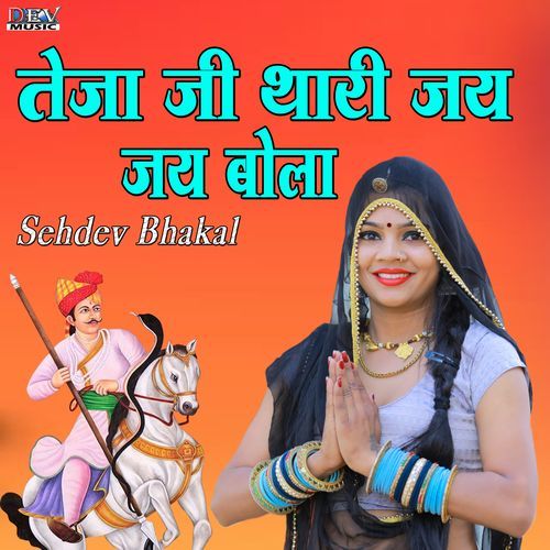 Teja Ji Thari Jai Jai Bola