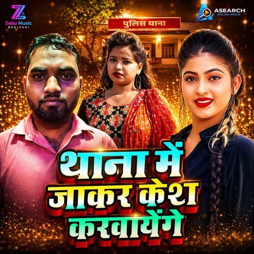 Thana Me Jake Ham Case Karwayenge