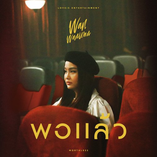 พอแล้ว (Worthless)_poster_image