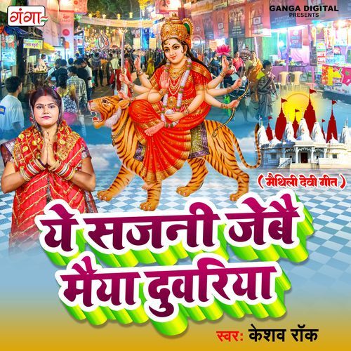 Ye Sajni Jebai Maiya Duwariya (Studio)