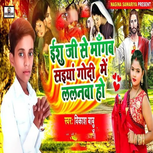 Yeshu Ji Se Mangav Saiya Godi Me Lalanwa Ho