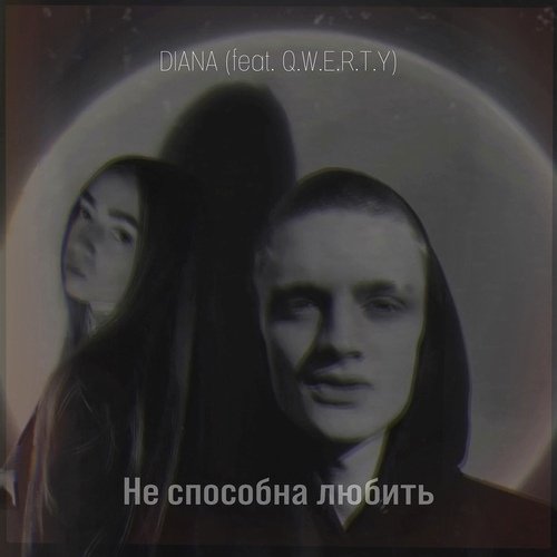 Не способна любить (feat. Q.w.e.r.t.y)_poster_image