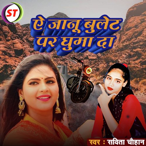 A Jaanu Bulet Par Ghuma Da (Bhojpuri Song)