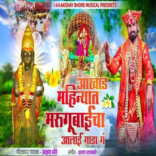 Aakhad Nahinyat Margubaicha Aalay Gada G