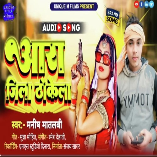 Aara Jila Dokela (bhojpuri song 2023)