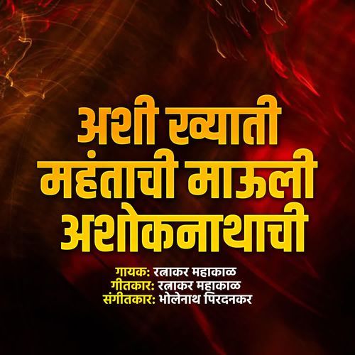 Ashi Khyati Mahantachi Mauli Ashoknathachi