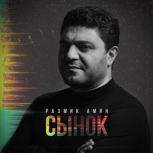 Сынок cover art