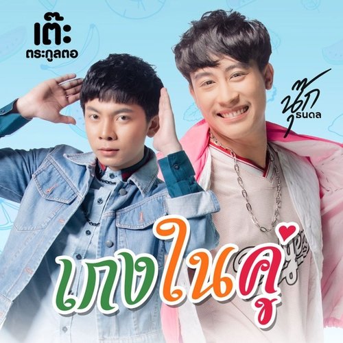 เกงในคู่_poster_image