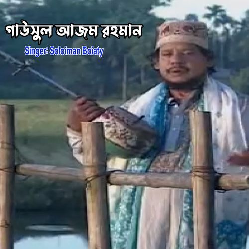 গাউসুল আজম রহমান