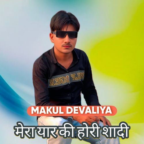 मेरा यार की होरी शादी