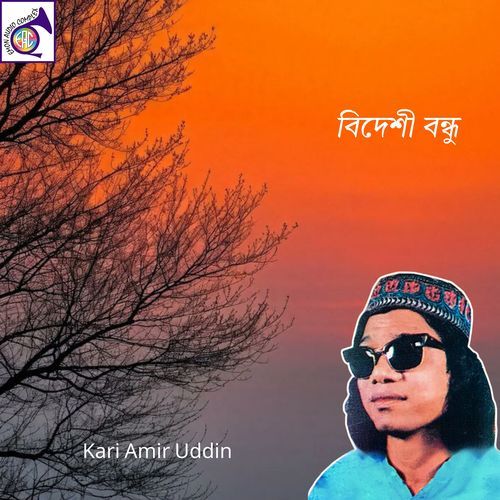 বিদেশী বন্ধু