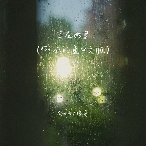困在雨里 (仰泳的鱼中文版伴奏)