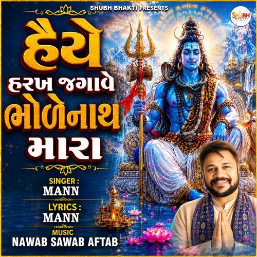 હૈયે હરખ જગાવે ભોળેનાથ મારા