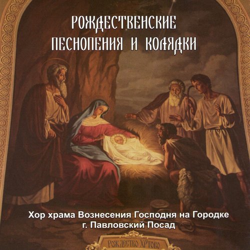 Рождественские Колядки: Дар Ныне Пребогатый - Song Download From.