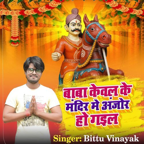 Baba Kewal Ke Mandir Me Ajor Ho Gail