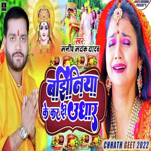 Bajhiniya Ke Kar Di Udhar