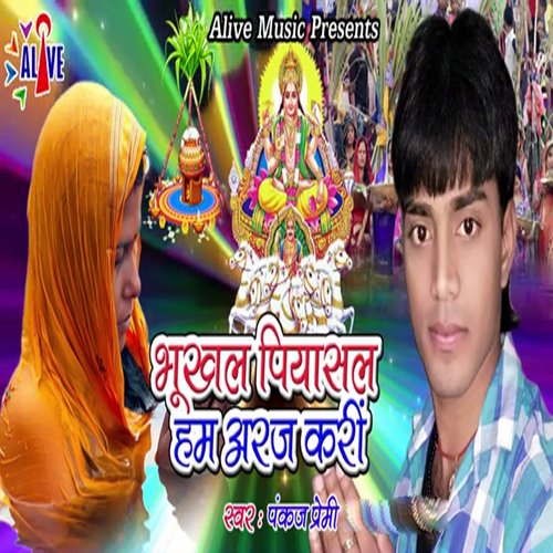Bhukhal Piyasal Ham Araj Kari