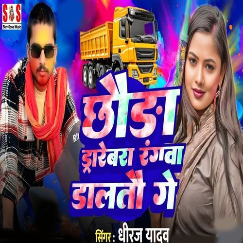 Chhauda Drivera Rangwa Dalau Ge