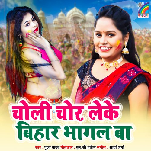 Choli Chor Leke Bihar Bhagal Ba