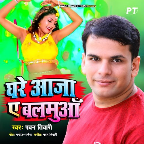 Ghare Aaja Ae Balamua