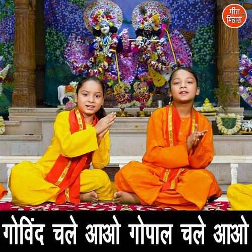 Govind Chale Aao Gopal Chale Aao