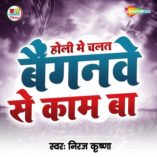 Holi Me Chalat Baiganwe Se Kam Ba