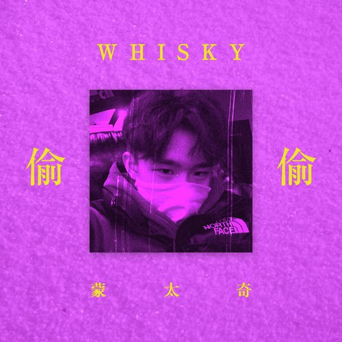 蒙太奇Whisky