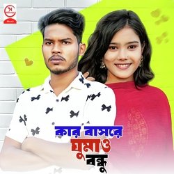Kar Basore ghumao Bondhu