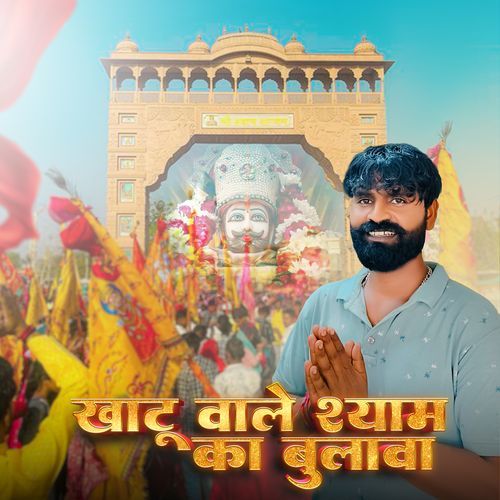 Khatu Wale Shyam Ka Bulawa