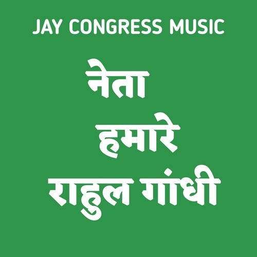 नेता हमारे राहुल गांधी
