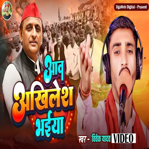 आव अखिलेश भैया