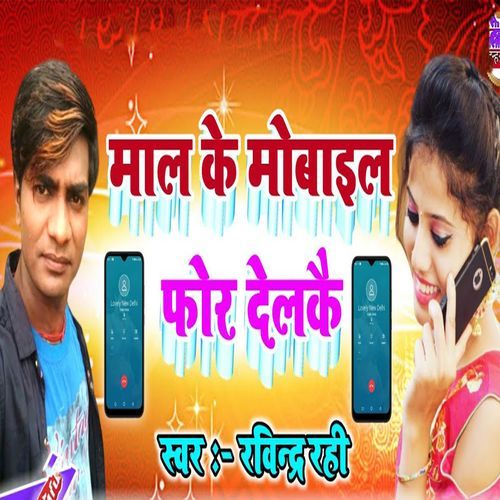 Maal Ke Mobile Phor Delakai