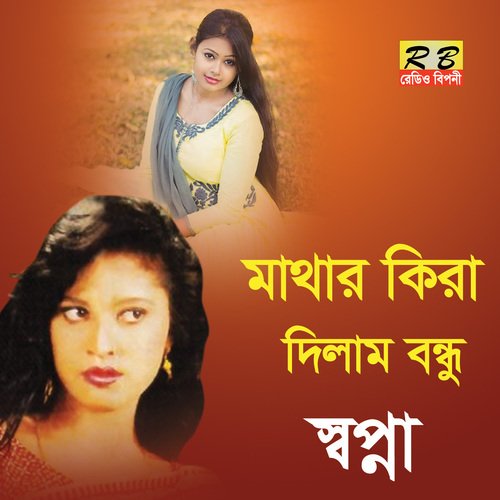 Mathar Kira Dilam Bondhu (Bengali Song)