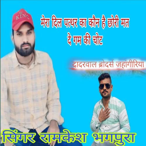 Mera Dil Pathar Ka Na Chori Mat De Gam Ki Chot