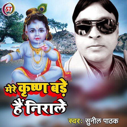 MERE KRISHNA BADE HAI NIRALE