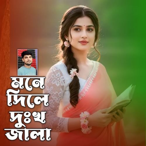 Mone Dile Dukkho Jala