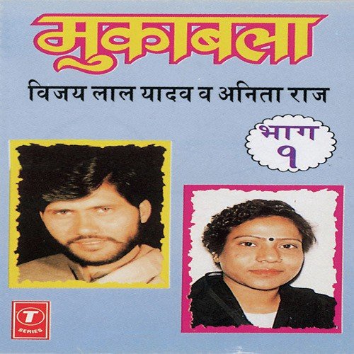 Muqabala Vijay Lal Yadav '& Anita Raj (Part 1)