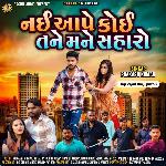 Nai Aape Koi Tane Mane Saharo