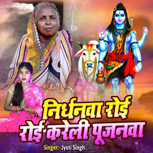 Nirdhanva Roi Roi Kareli Pujanava