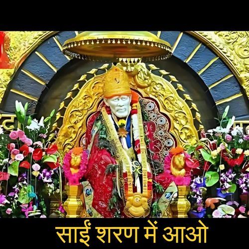 साईं शरण में आओ
