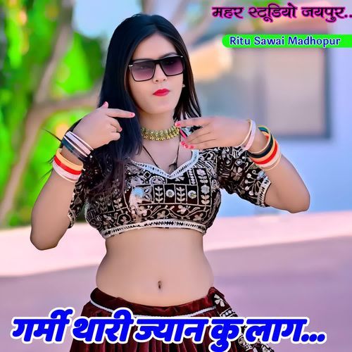 गर्मी थारी ज्यान कु लाग