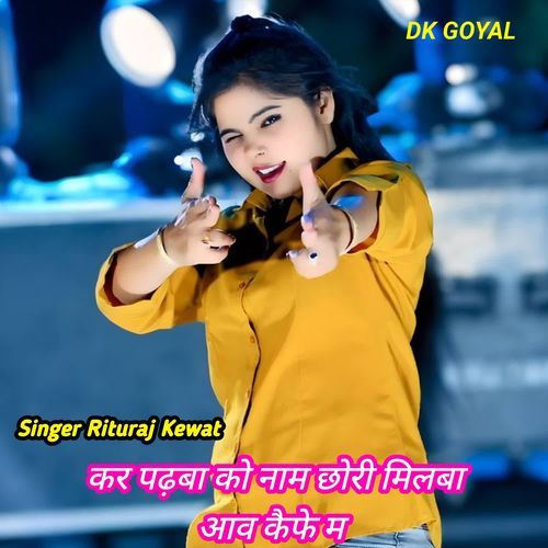 कर पड़बा को नाम छोरी मिलबा आव कै��फे म