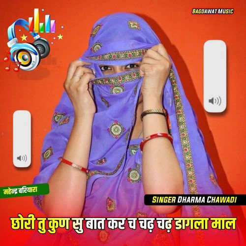 छोरी तु कुण सु बात कर च चढ़ चढ़ डागला माल