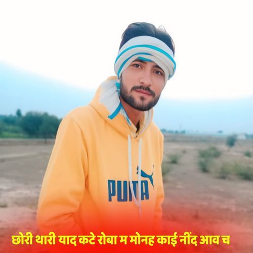 छोरी थारी याद कटे रोबा म मोनह काई नींद आव च