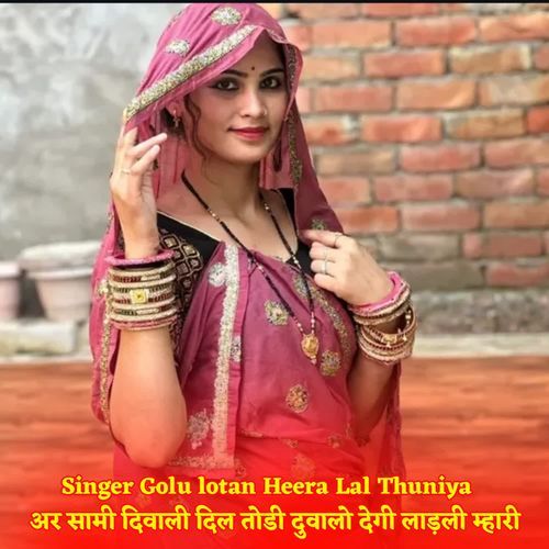 अर सामी दिवाली दिल तोडी दुवालो देगी लाडली म्हारी