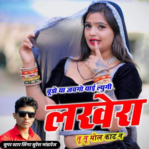 चूडो या जचगो याई ल्युगी लखेरा तू तू मोल काढ न