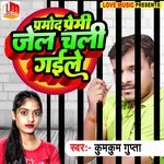 Parmod Premi Jel Chal Gayile