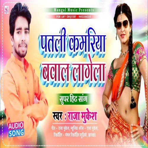 Patari Kamariya Bawal Lagela